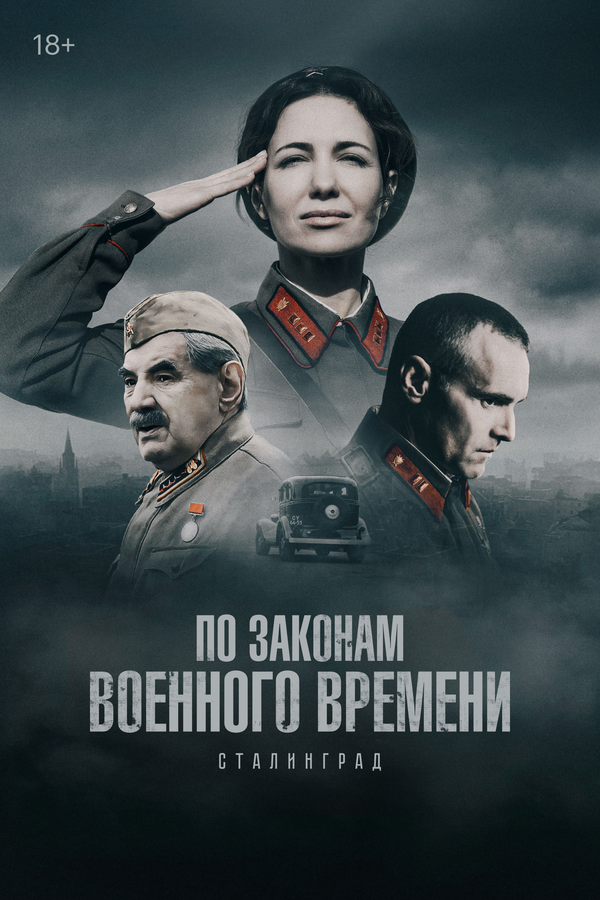 Смотреть По законам военного времени онлайн бесплатно в HD качестве на русском языке